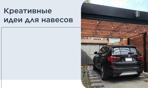 Креативные идеи для навесов от РадиДОМА-Пск