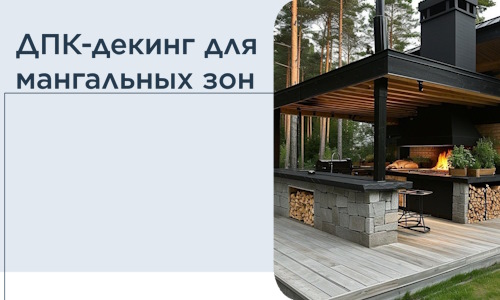 ДПК-декинг для мангальных зон в Пскове